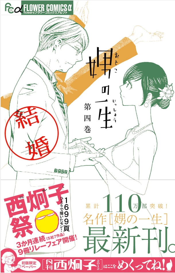 「娚の一生（4）結婚」帯付き