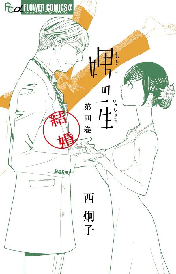 「娚の一生（4）結婚」
