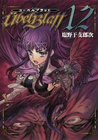 「ユーベルブラット」12巻