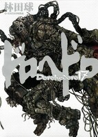 「ドロヘドロ」17巻は9月28日発売。