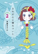 「きみが心に棲みついた」2巻