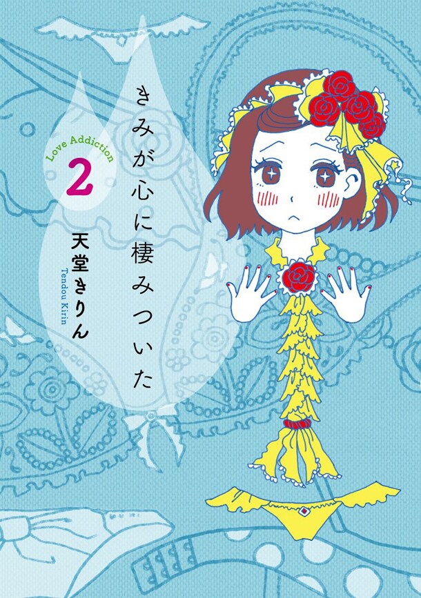 「きみが心に棲みついた」2巻