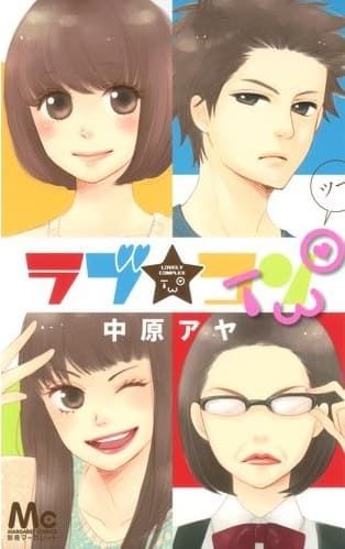 ラブ コン 姉妹編が1冊に サブキャラ4人のエピソード コミックナタリー