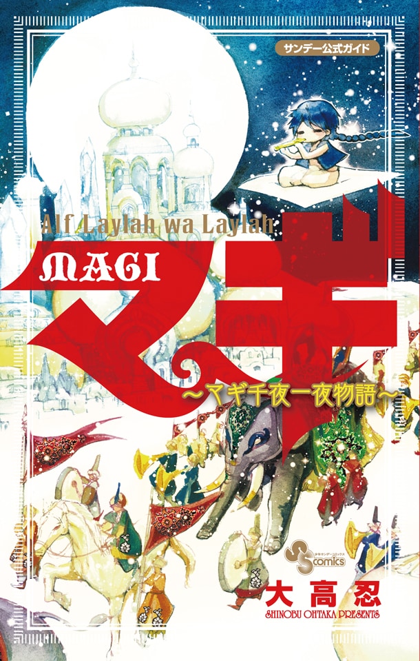 「MAGI公式ガイドブック アルフ・ライラ・ワ・ライラ マギ千夜一夜物語」