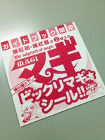 「MAGI公式ガイドブック アルフ・ライラ・ワ・ライラ マギ千夜一夜物語」に付属する「ビックリマギ☆シール」の袋。中には練紅明と練紅覇のシールが封入されている。