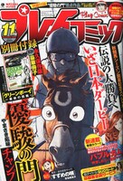 プレイコミック11月号
