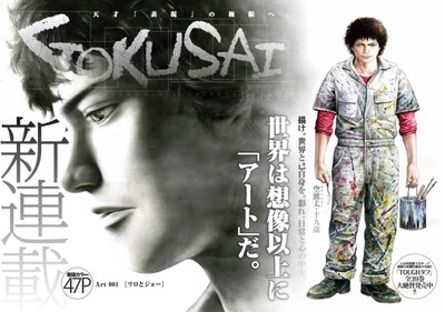 猿渡哲也の新連載「GOKUSAI」扉ページ (C)「週刊ヤングジャンプ」2012年44号／集英社