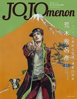 10月5日に発売される「JOJOmenon」の表紙。 (C)「JOJOmenon」／集英社