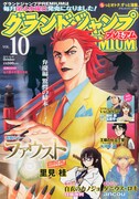 グランドジャンプPREMIUM Vol.10