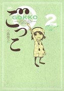 小路啓之「ごっこ」完結、最終巻は「ポポネポ」と同時発売