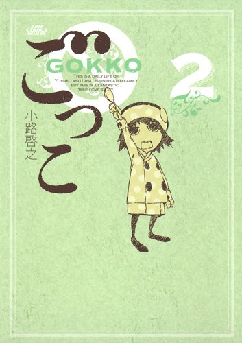 小路啓之「ごっこ」2巻