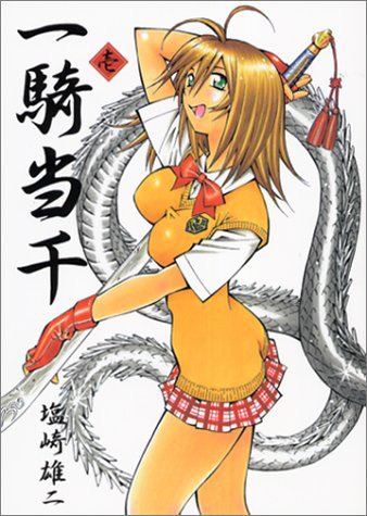 「一騎当千」1巻