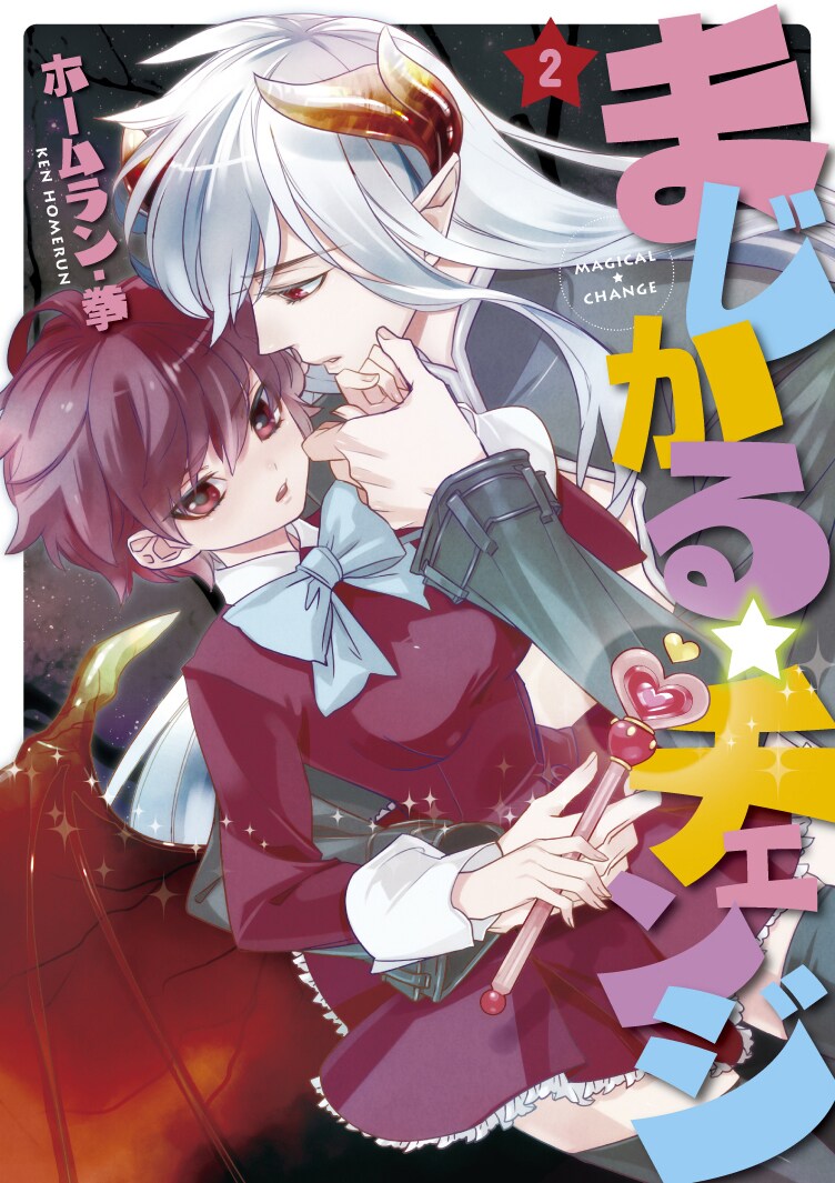 ホームラン・拳「まじかる☆チェンジ」2巻