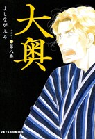 「大奥」8巻