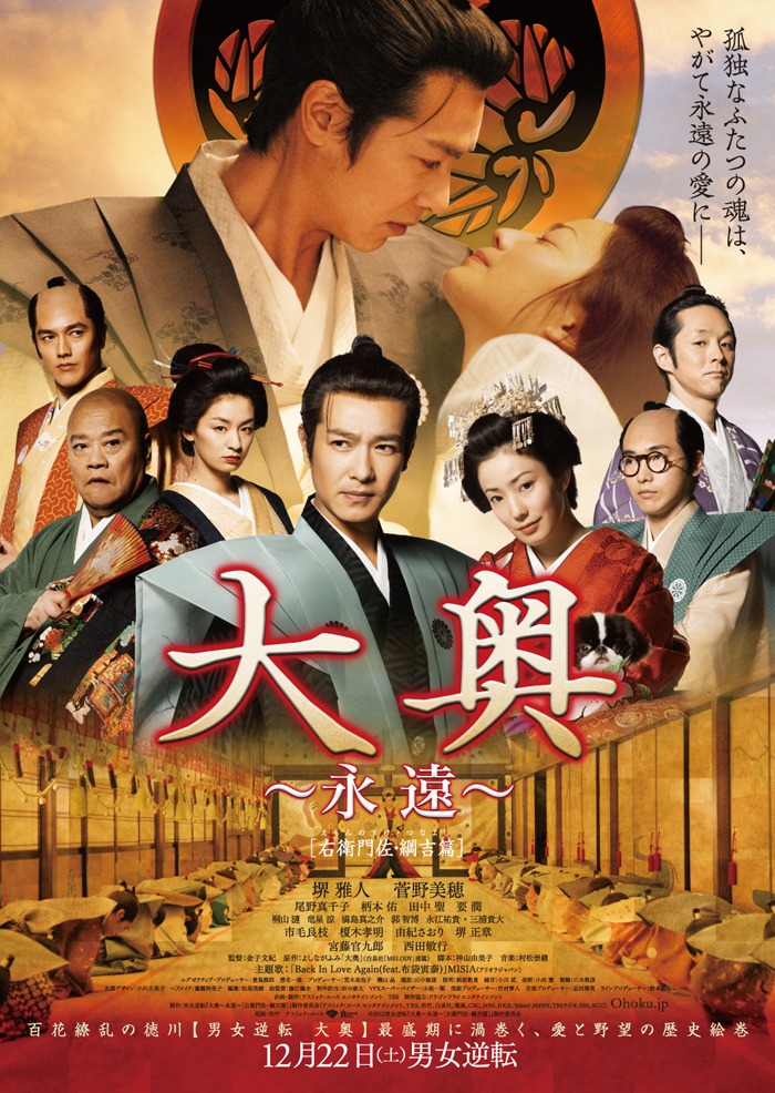 映画「大奥～永遠～[右衛門佐・綱吉篇]」本ビジュアル（C）2012 男女逆転『大奥～永遠～[右衛門佐・綱吉篇]』製作委員会