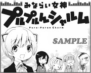 「みならい女神 プルプルんシャルム」カット