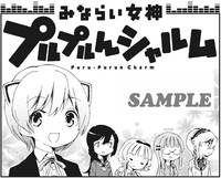 「みならい女神 プルプルんシャルム」カット