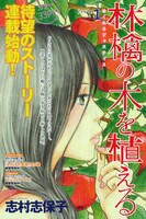 志村志保子「林檎の木を植える」扉ページ。 (C)志村志保子／集英社