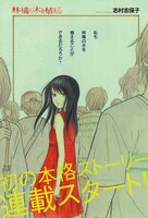 志村志保子「林檎の木を植える」1ページ目。 (C)志村志保子／集英社