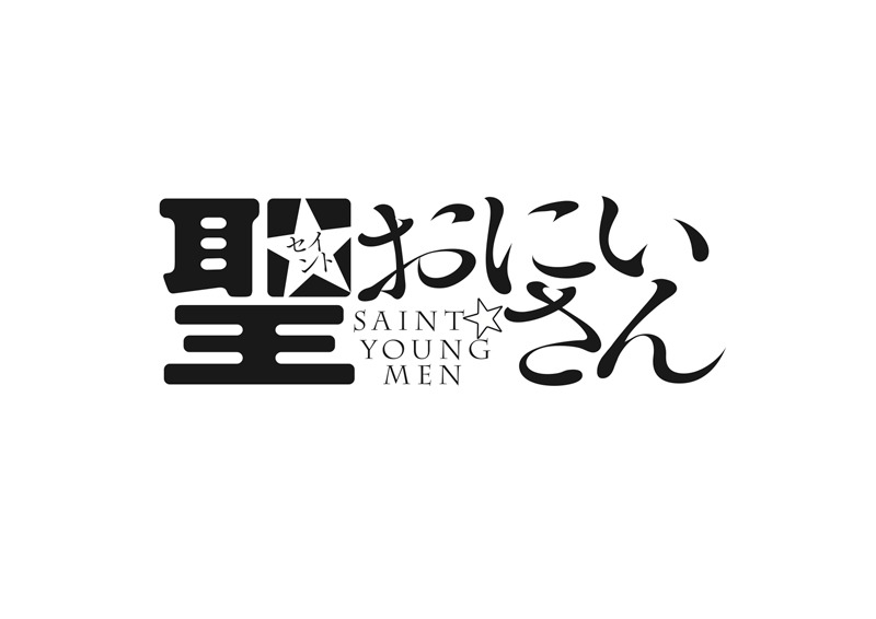 「聖☆おにいさん」ロゴ (C)中村 光／講談社  (C)中村  光・講談社／SYM 製作委員会