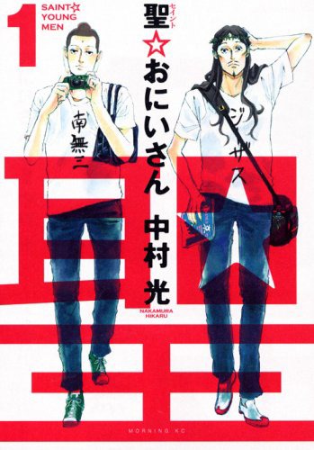 「聖☆おにいさん」1巻