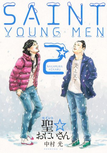 「聖☆おにいさん」2巻