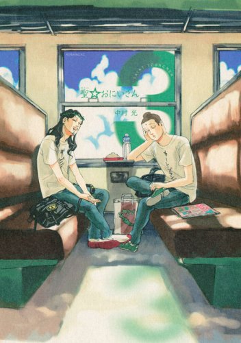 「聖☆おにいさん」3巻