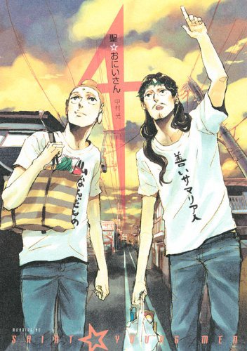 「聖☆おにいさん」4巻