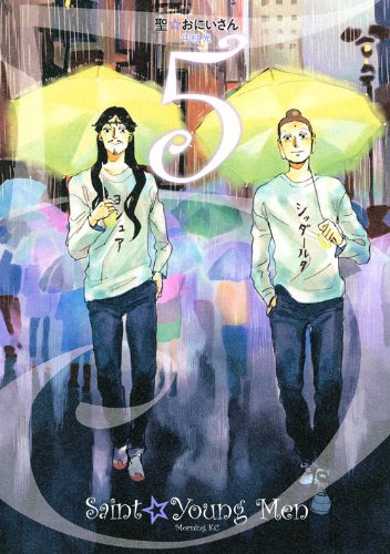 「聖☆おにいさん」5巻