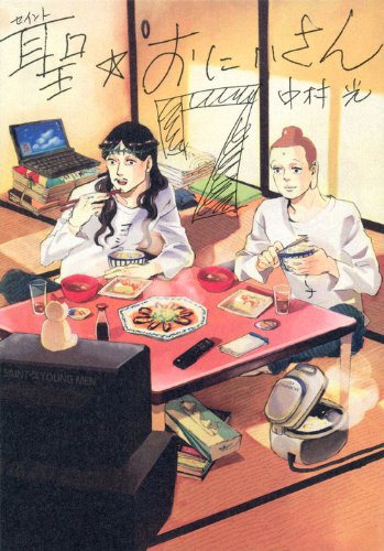 「聖☆おにいさん」7巻