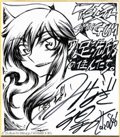 みなぎ得一による「足洗邸の住人たち。」の色紙。