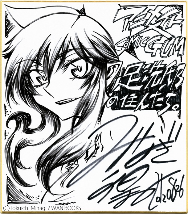 みなぎ得一による「足洗邸の住人たち。」の色紙。