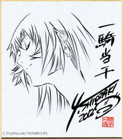 塩崎雄二による「一騎当千」の色紙。