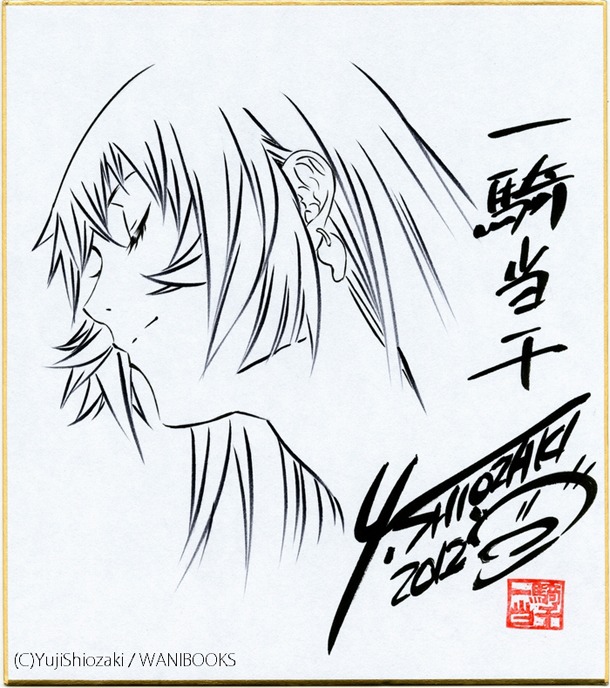 塩崎雄二による「一騎当千」の色紙。