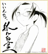秋風白雲による「いいんちょ。」の色紙。