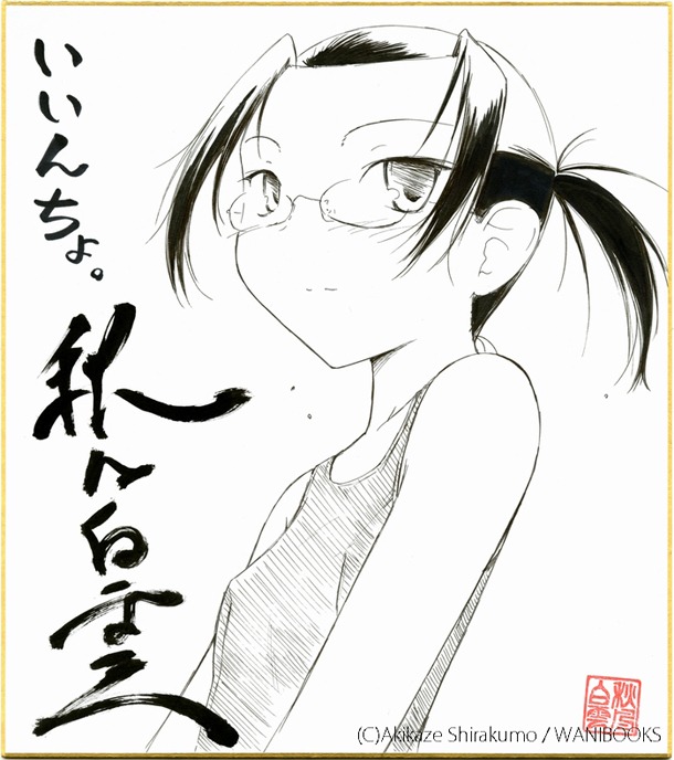 秋風白雲による「いいんちょ。」の色紙。