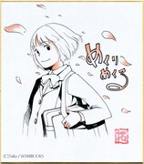 拓による「めくりめくる」の色紙。