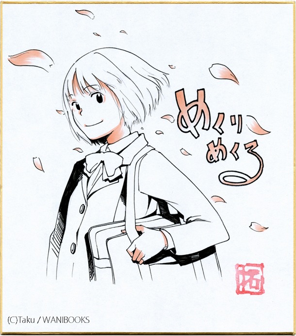 拓による「めくりめくる」の色紙。