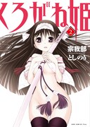 「くろがね姫」2巻