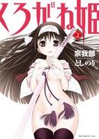 「くろがね姫」2巻