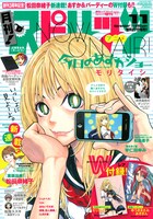 月刊！スピリッツ11月号