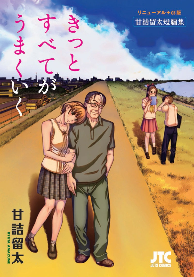 「リニューアル+α版 甘詰留太短編集 きっとすべてがうまくいく」