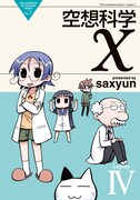 「空想科学X」4巻