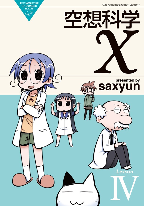 「空想科学X」4巻