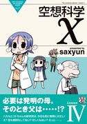 saxyun「空想科学X」4巻発売、購入特典はイラストカード