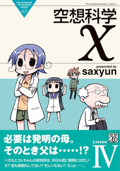 「空想科学X」4巻帯付き