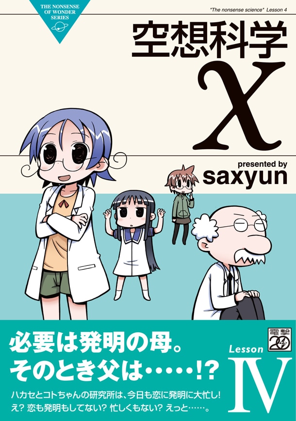 「空想科学X」4巻帯付き
