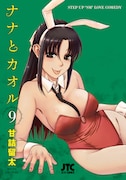 「ナナとカオル」9巻