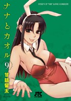 「ナナとカオル」9巻