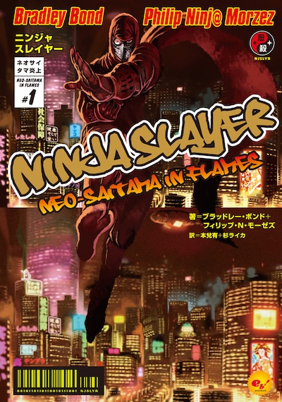 「ニンジャスレイヤー ネオサイタマ炎上1」